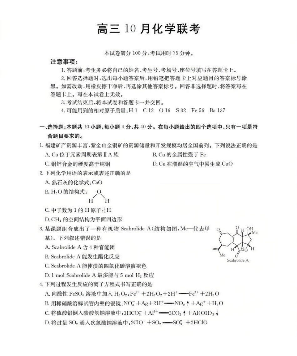 福建省2026届高三上学期0月联考(26-64C)化学.pdf_第1页