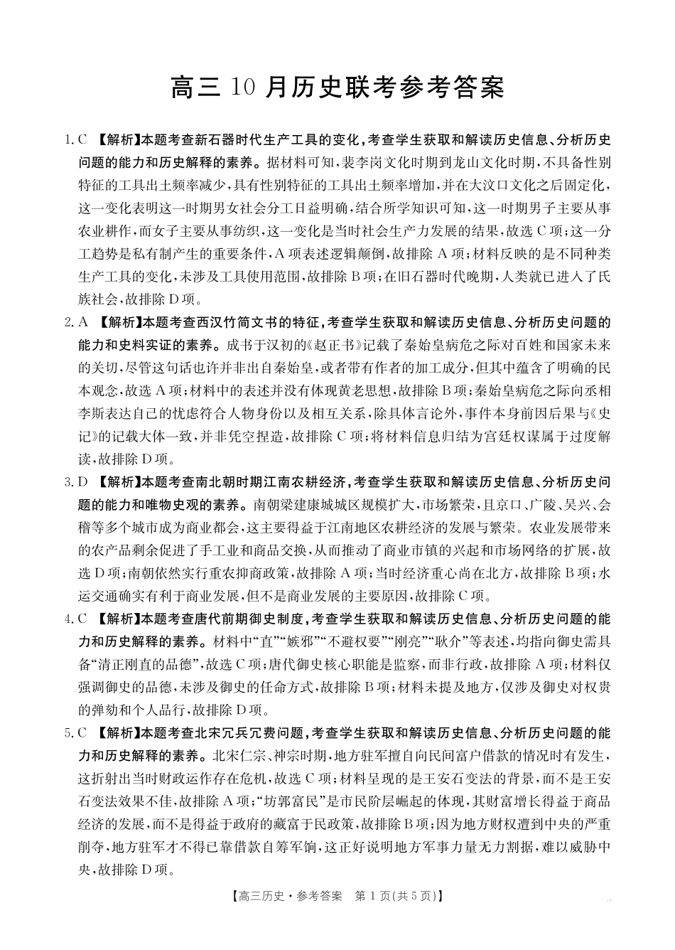 福建省2026届高三上学期0月联考(26-64C)历史答案.pdf_第1页