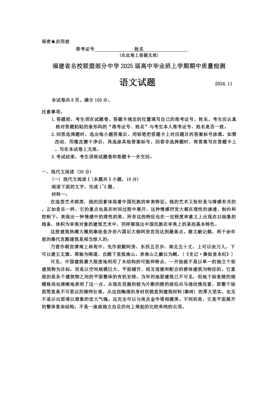 福建省名校联盟2024-2025学年高三上学期期中考试语文+答案.pdf_第1页
