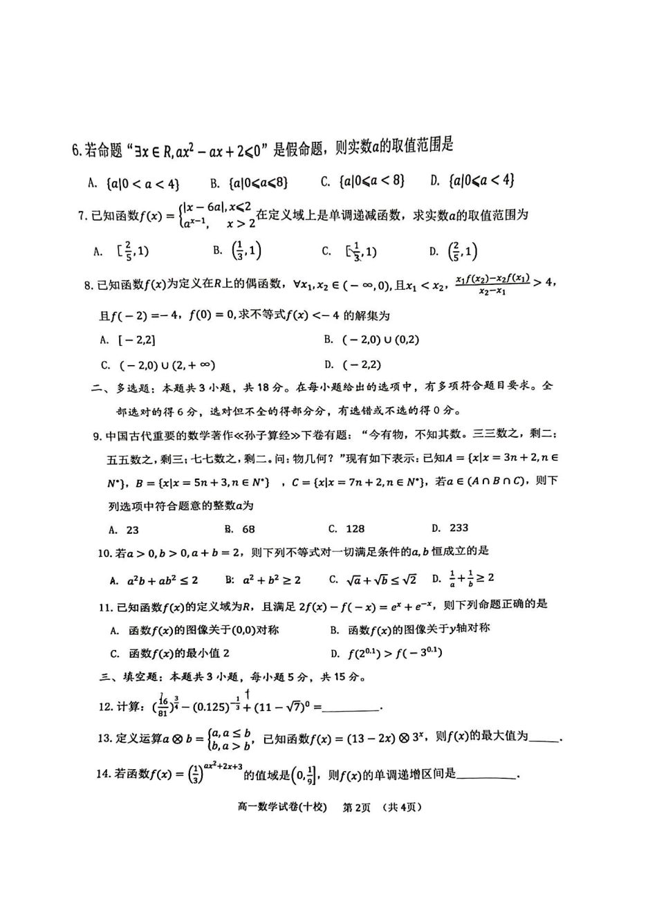 福建省漳州市十校联盟2024-2025学年高一上学期月期中数学试卷.pdf_第2页