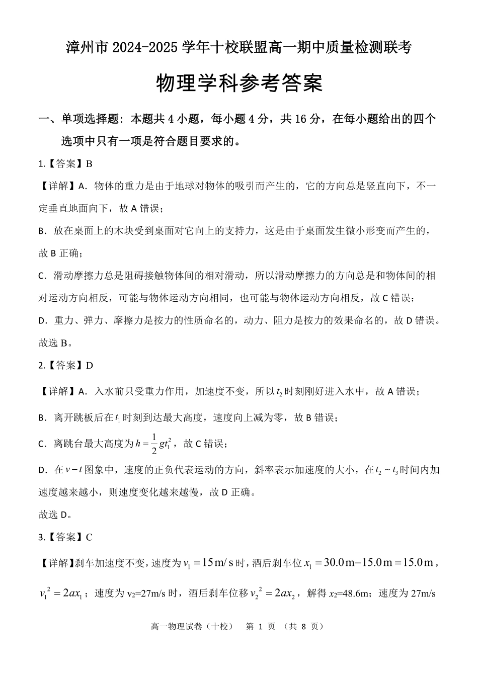 福建省漳州市十校联盟2024-2025学年高一上学期月期中物理答案.pdf_第1页