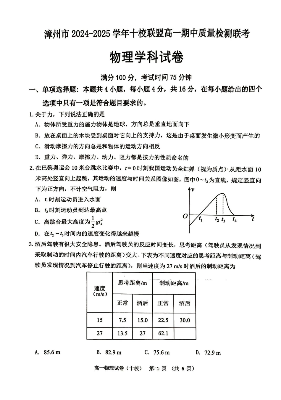 福建省漳州市十校联盟2024-2025学年高一上学期月期中物理试题.pdf_第1页