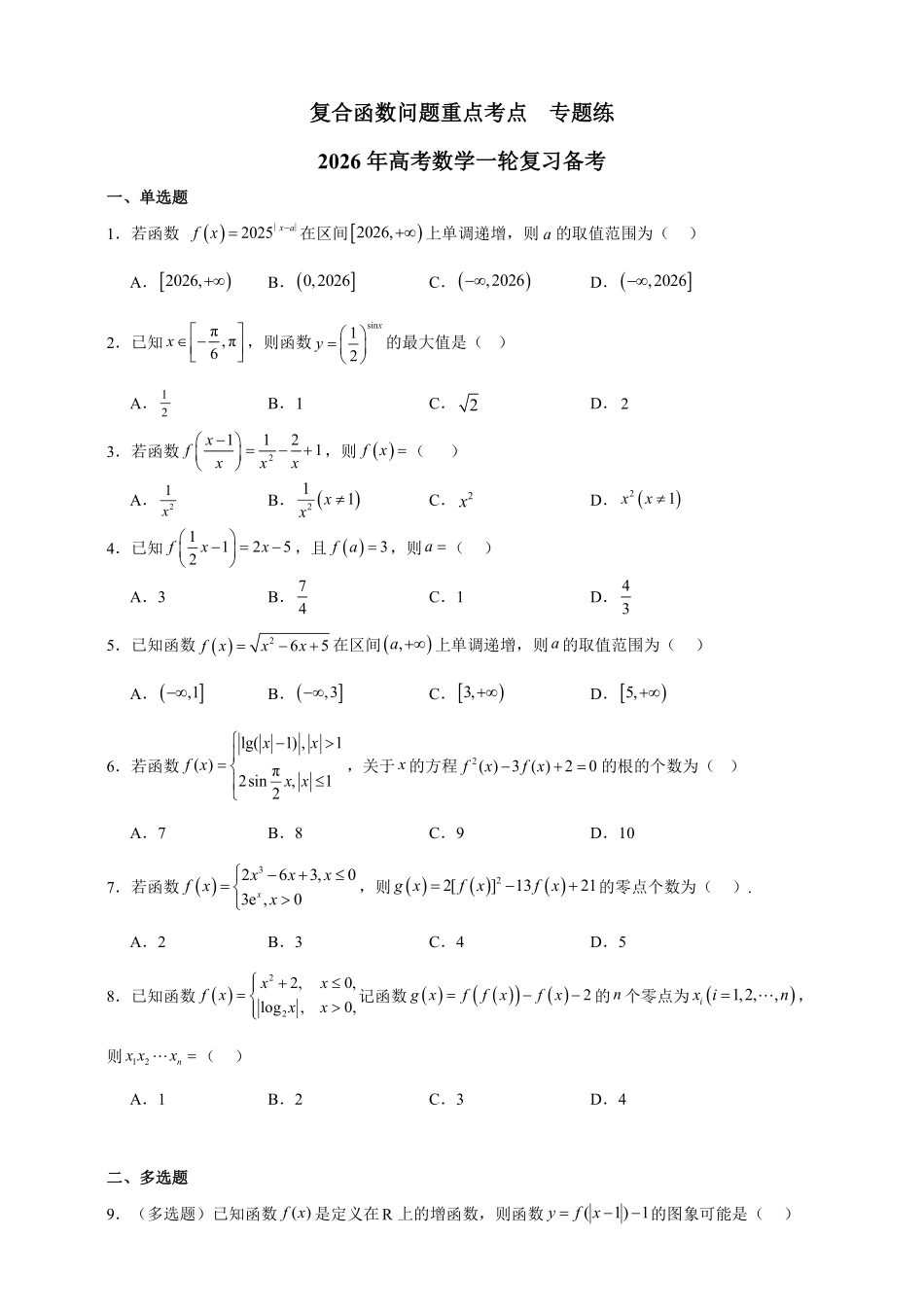 复合函数问题重点考点专题练.pdf_第1页