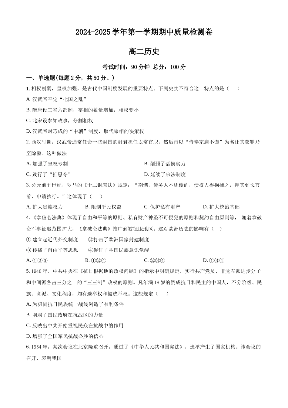 甘肃省武威市凉州区2024-2025学年高二上学期期中质量检测历史试卷.docx_第1页