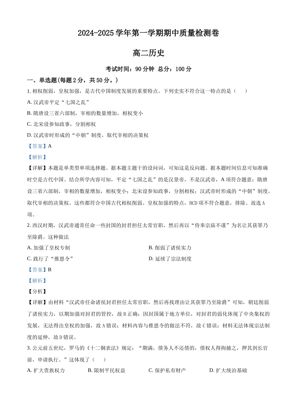甘肃省武威市凉州区2024-2025学年高二上学期期中质量检测历史试卷含解析.docx_第1页