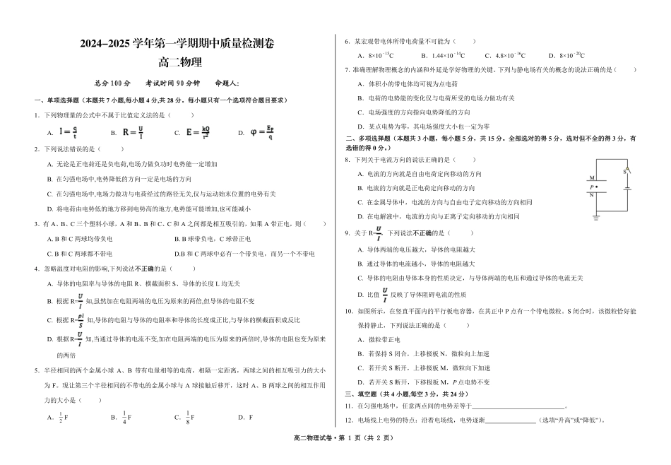 甘肃省武威市凉州区2024-2025学年高二上学期期中质量检测物理试卷.pdf_第1页