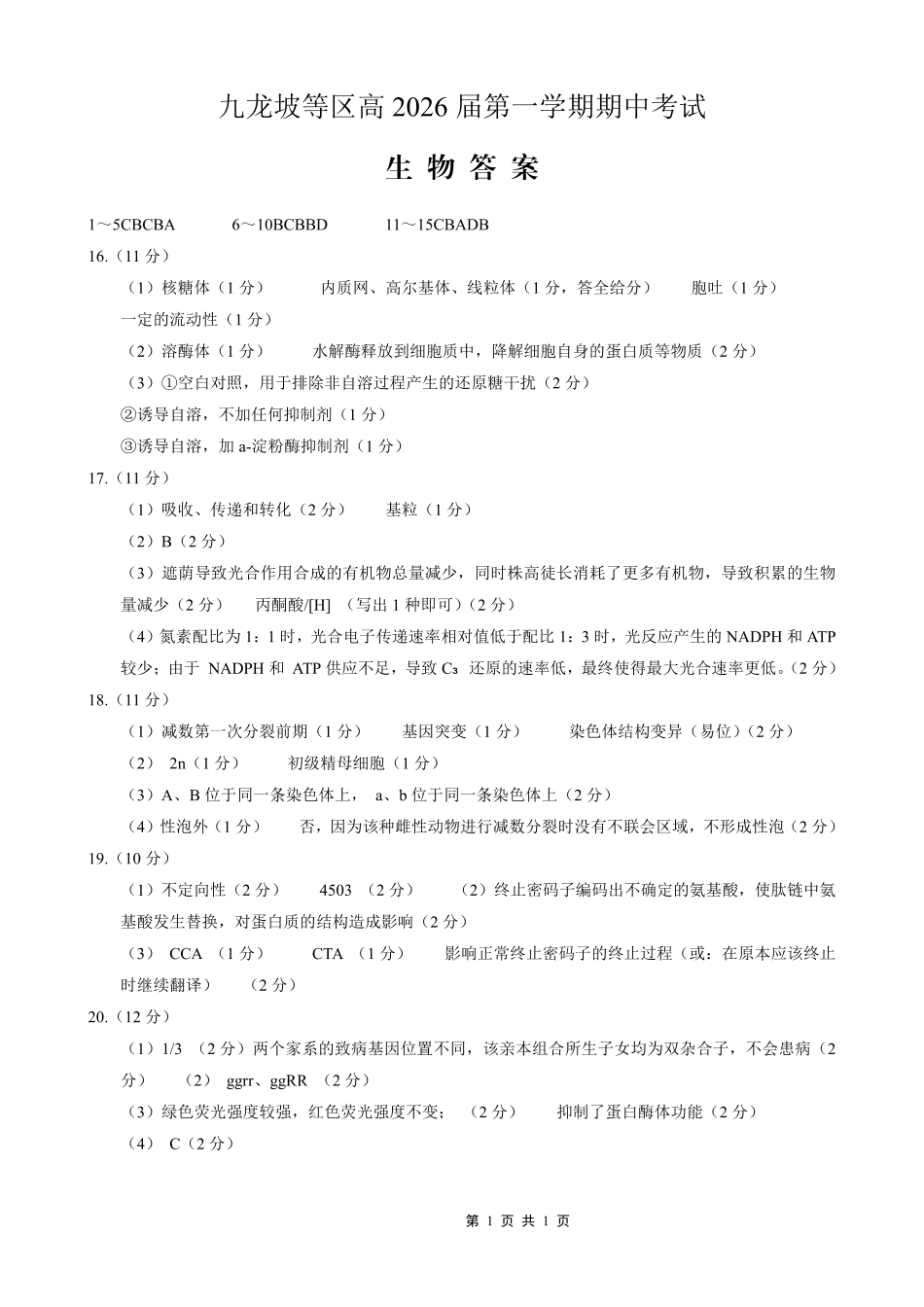 高2026届高三第一学期期中考试生物答案.pdf_第1页