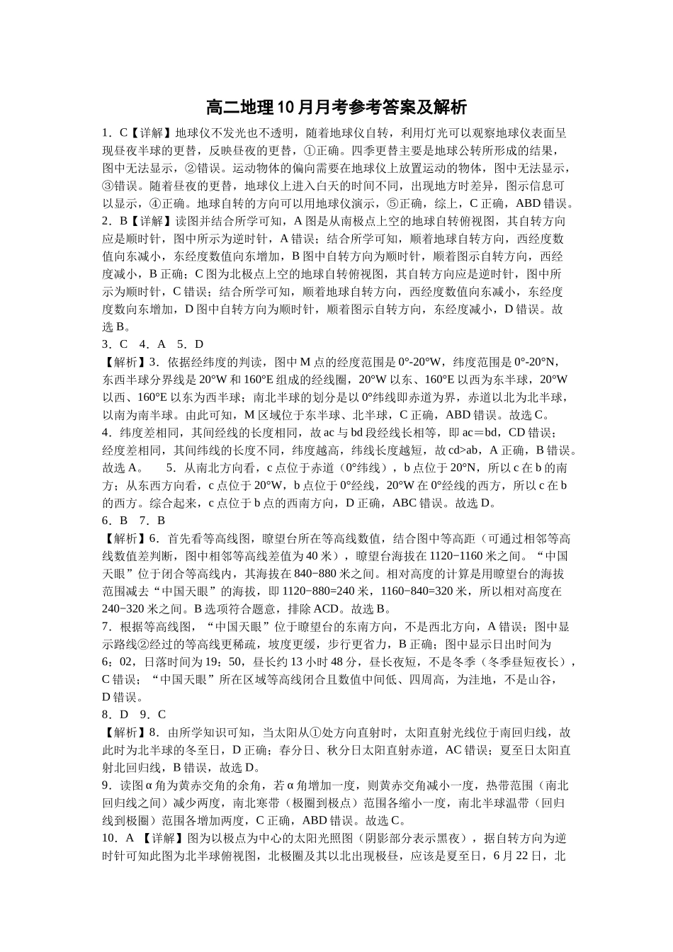 高二地理0月月考参考答案及解析.docx_第1页