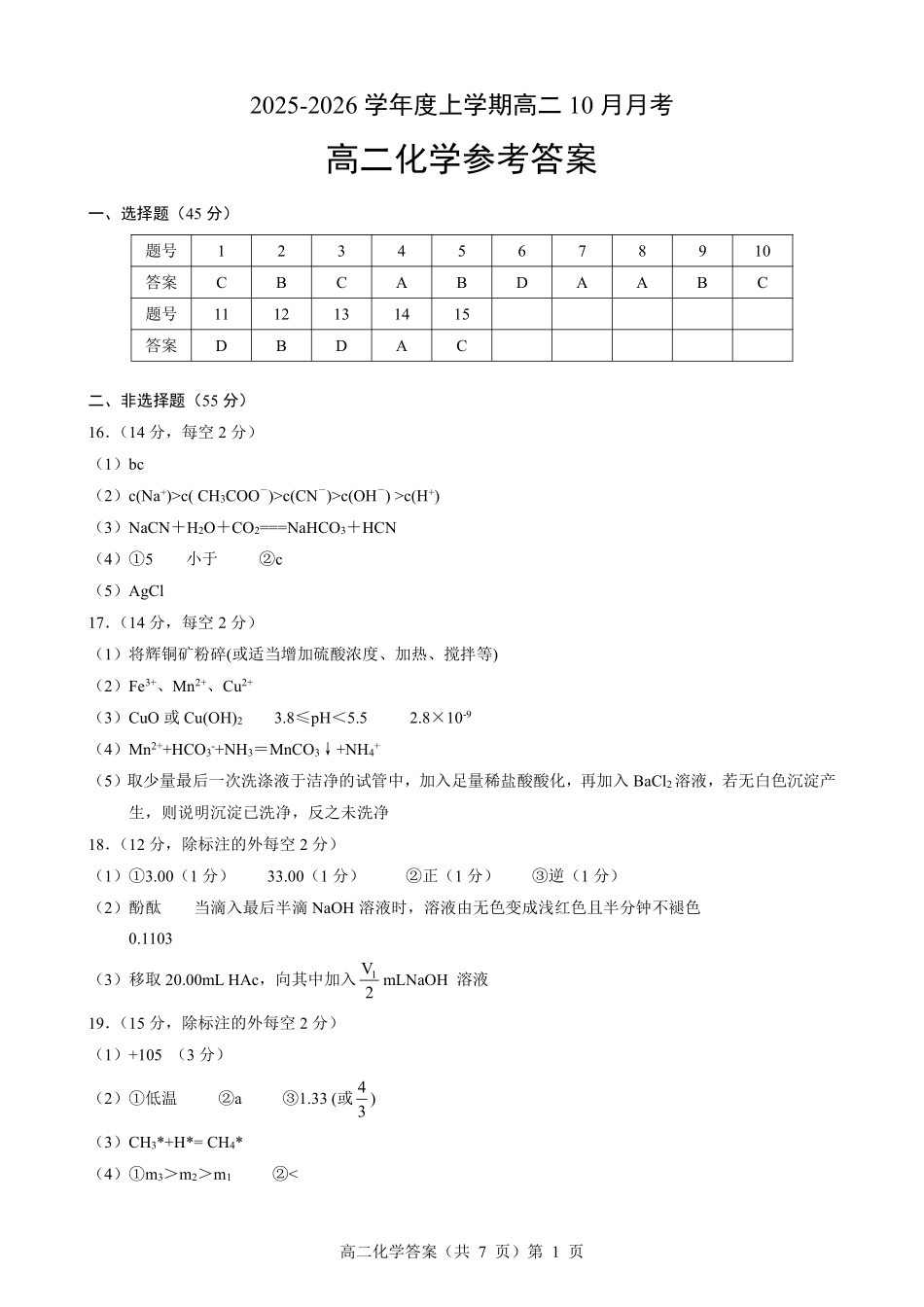 高二化学0月答案.pdf_第1页