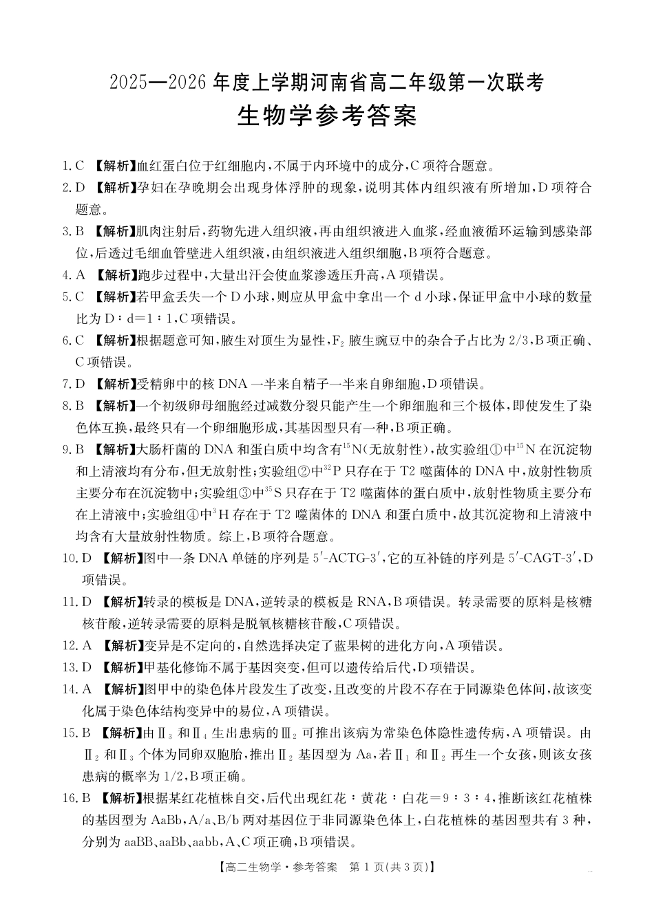 高二生物学答案.pdf_第1页