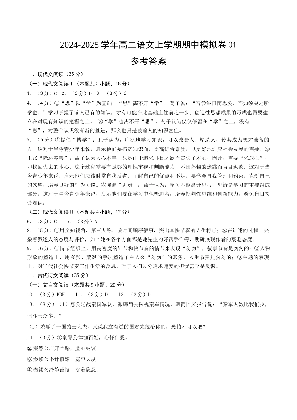 高二语文期中模拟卷0(参考答案)(新高考通用).docx_第1页