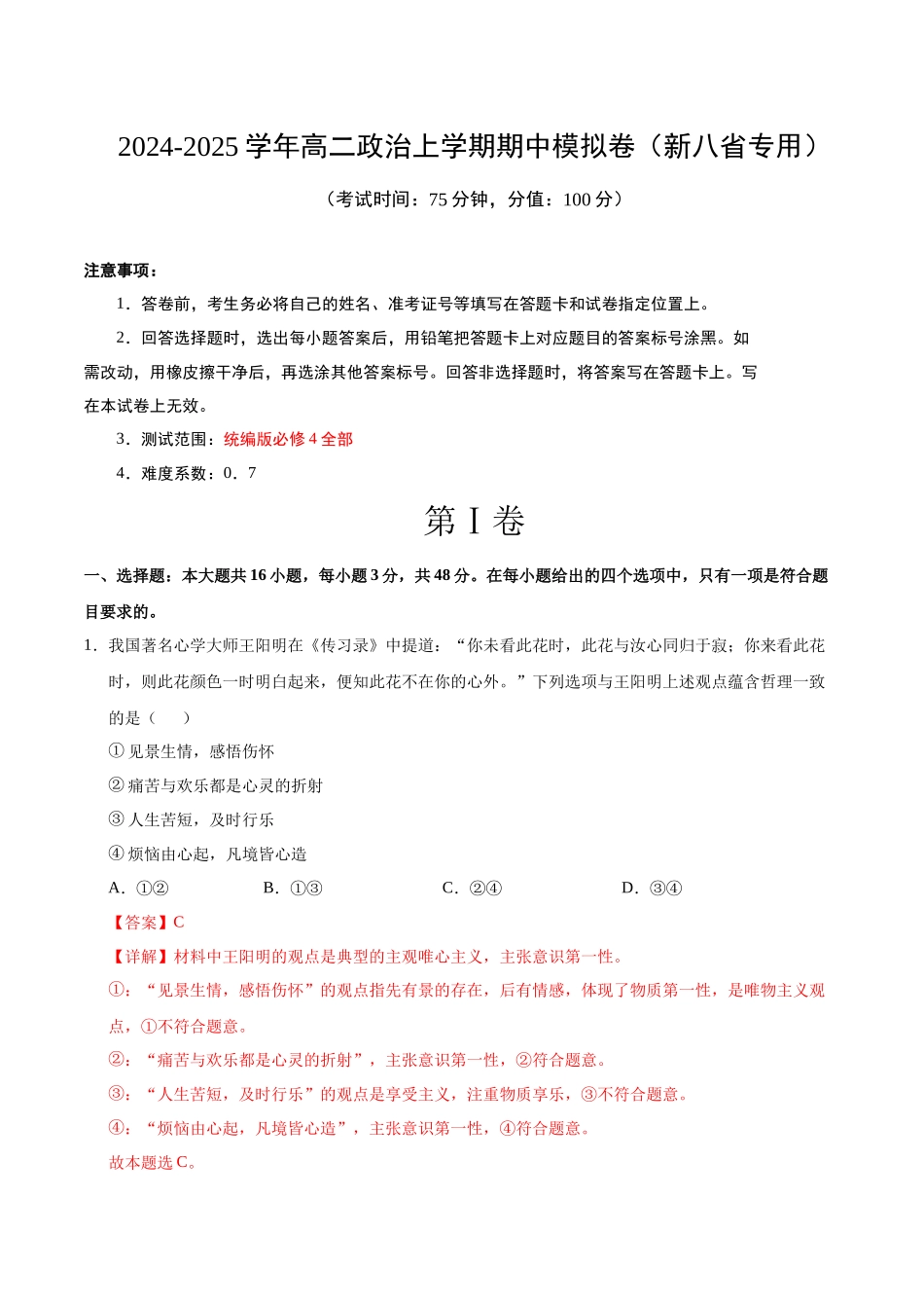 高二政治期中模拟卷(全解全析)(新八省专用).docx_第1页