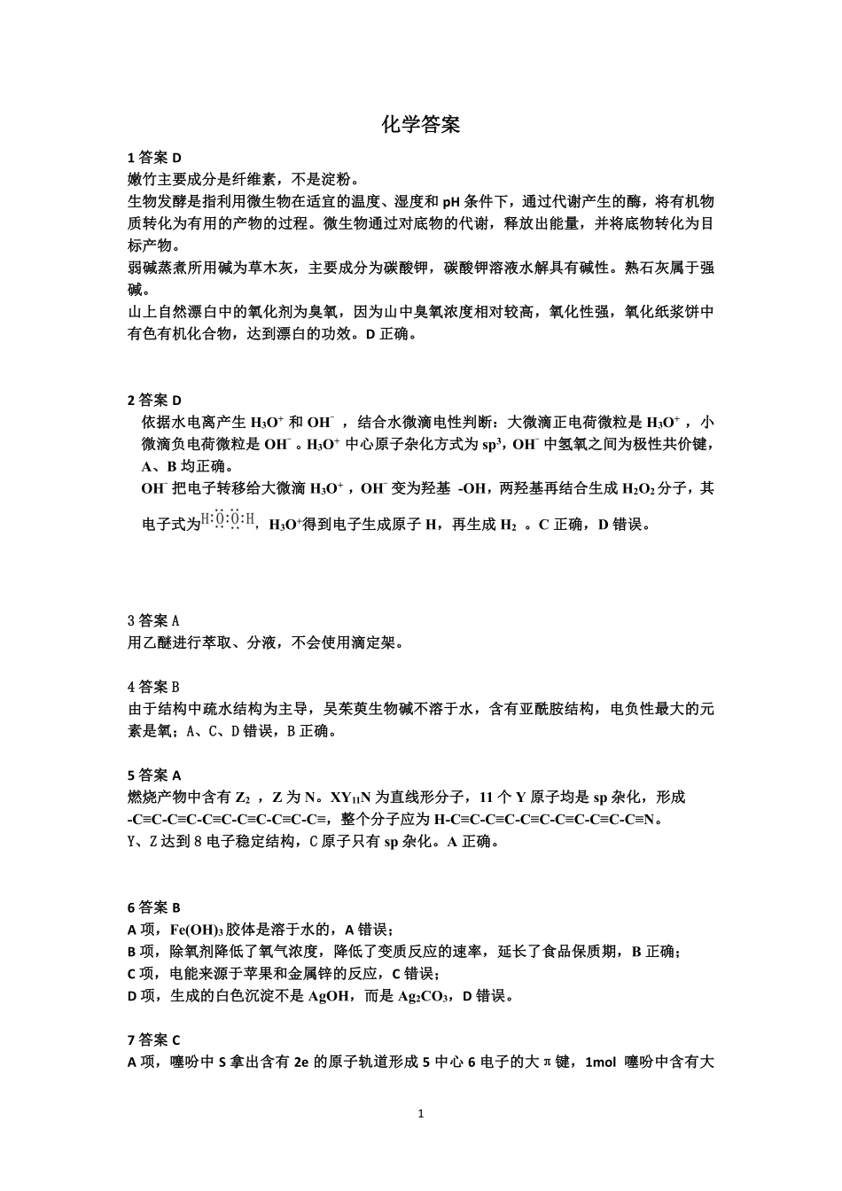 高三化学答案().pdf_第1页