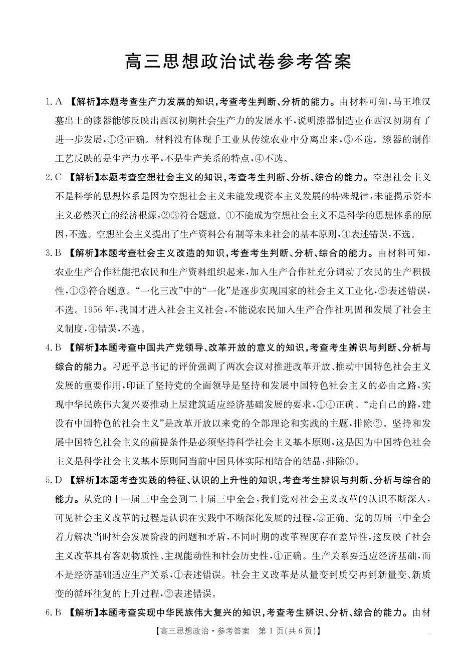 高三思想政治答案.pdf_第1页