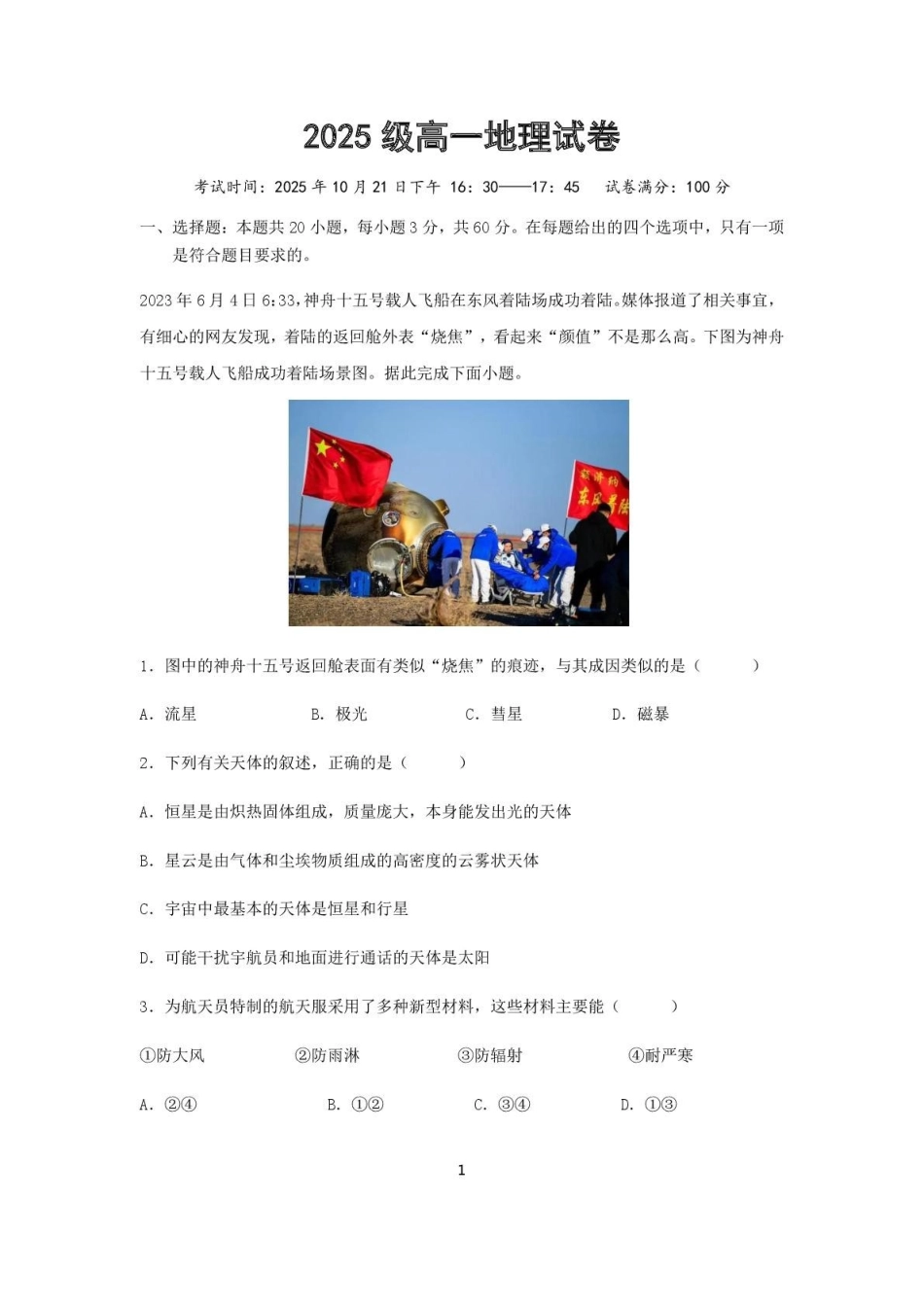 高一0月联考地理试卷.pdf_第1页