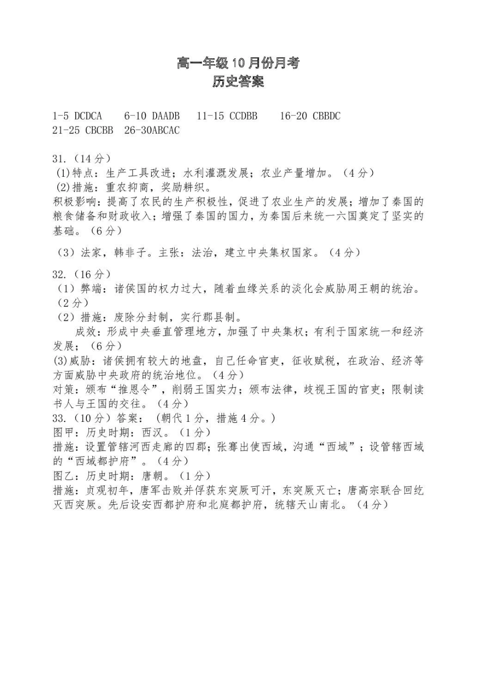 高一0月月考-历史答案.pdf_第1页