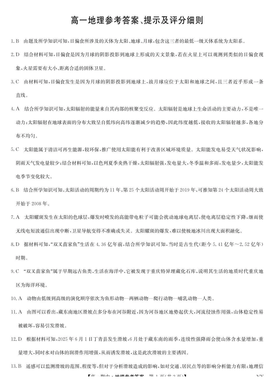 高一地理答案().pdf_第1页