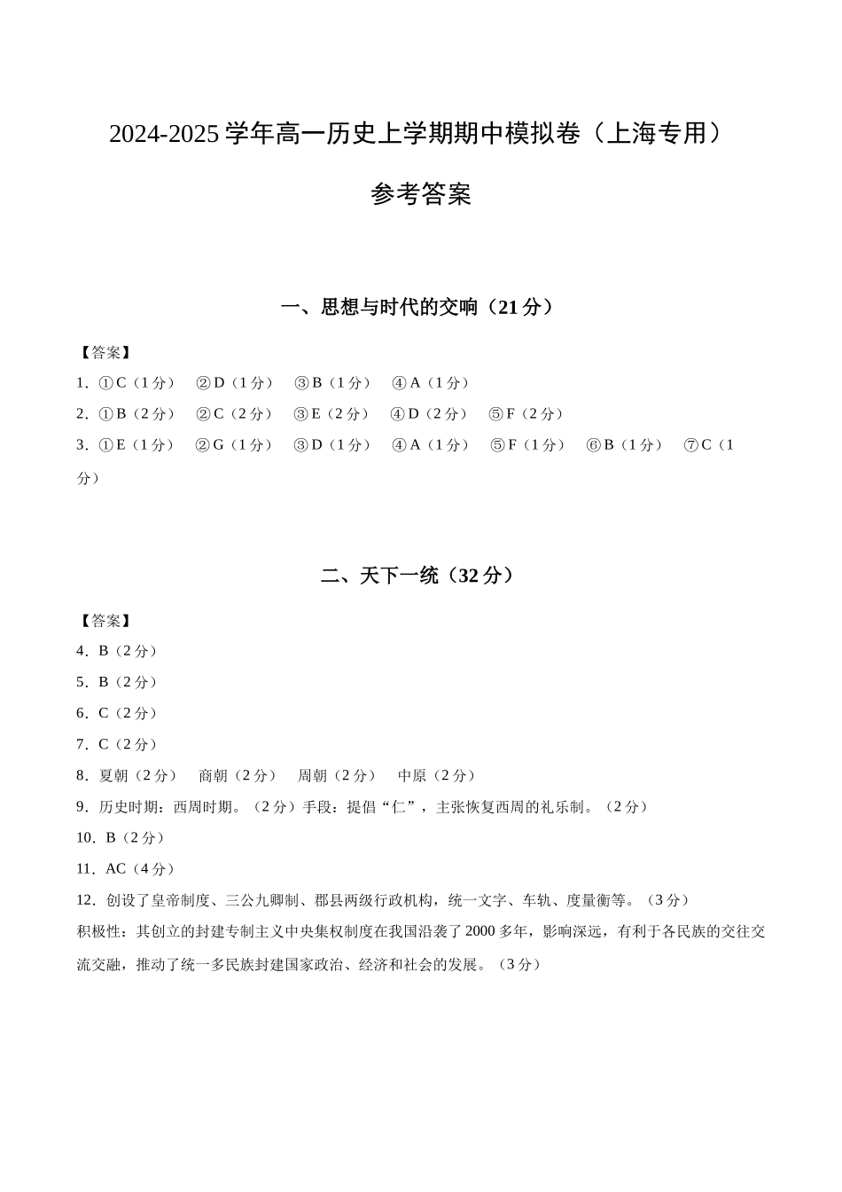 高一历史期中模拟卷(参考答案)(上海专用).docx_第1页