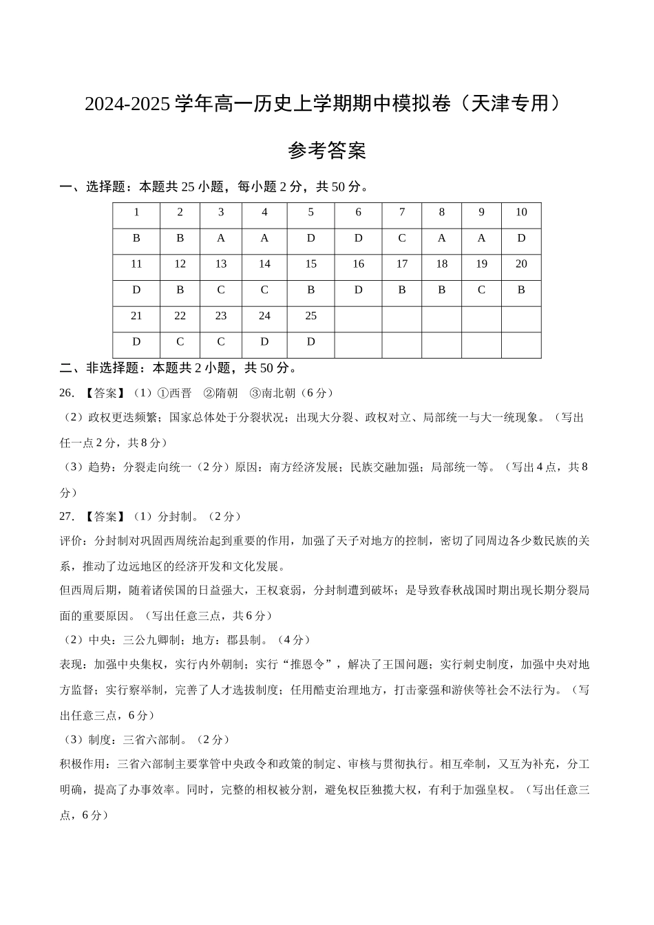 高一历史期中模拟卷(参考答案)(天津专用).docx_第1页