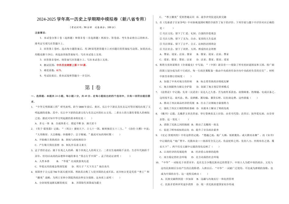 高一历史期中模拟卷（考试版A3）【测试范围：纲要上册~4课】（新八省通用）.docx_第1页