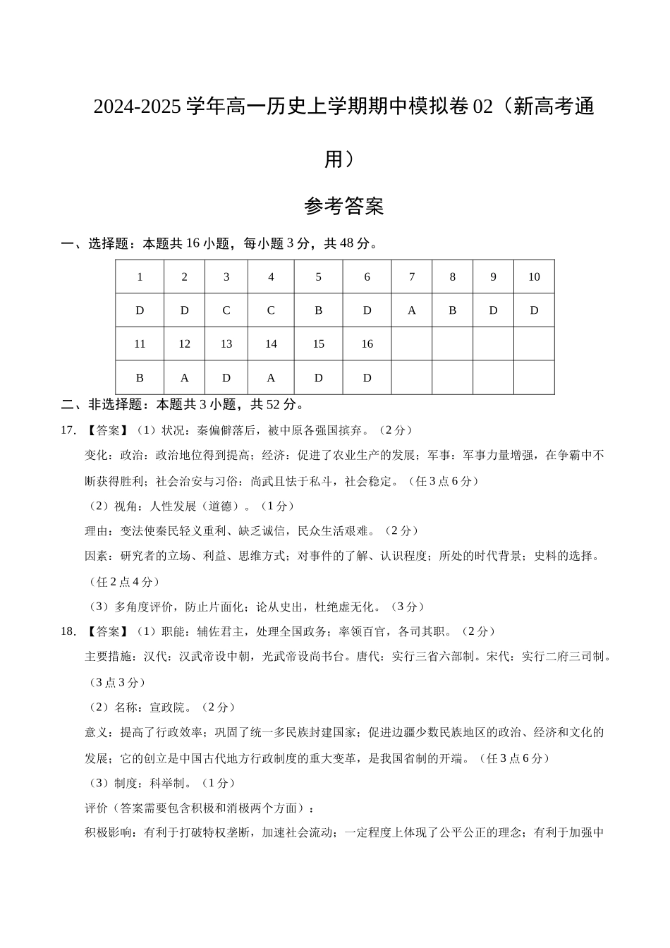 高一历史期中模拟卷02(参考答案)(新高考通用).docx_第1页