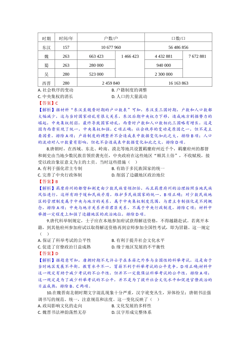 高一历史试题解析版.docx_第3页