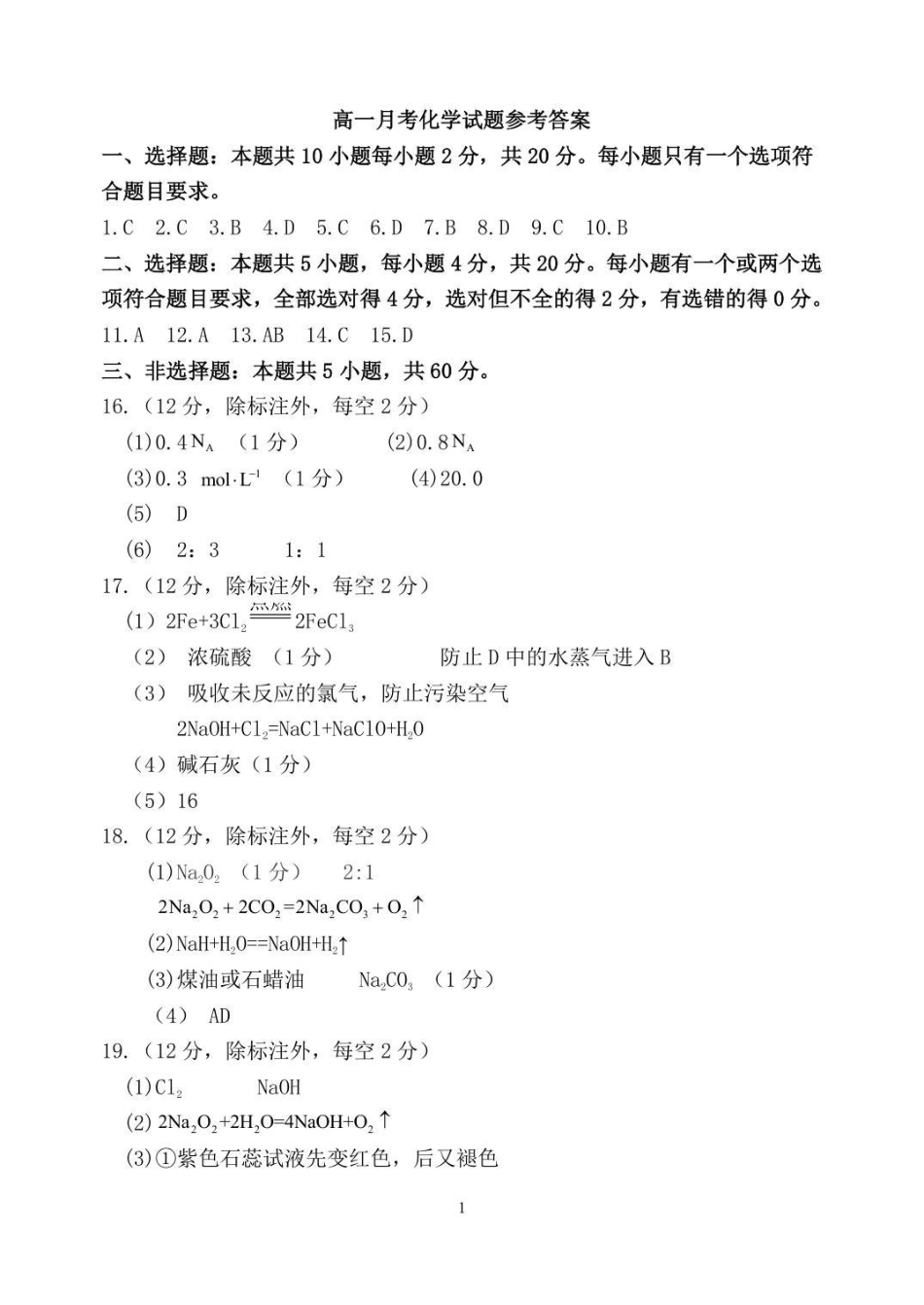高一年级0月份月考化学答案.pdf_第1页