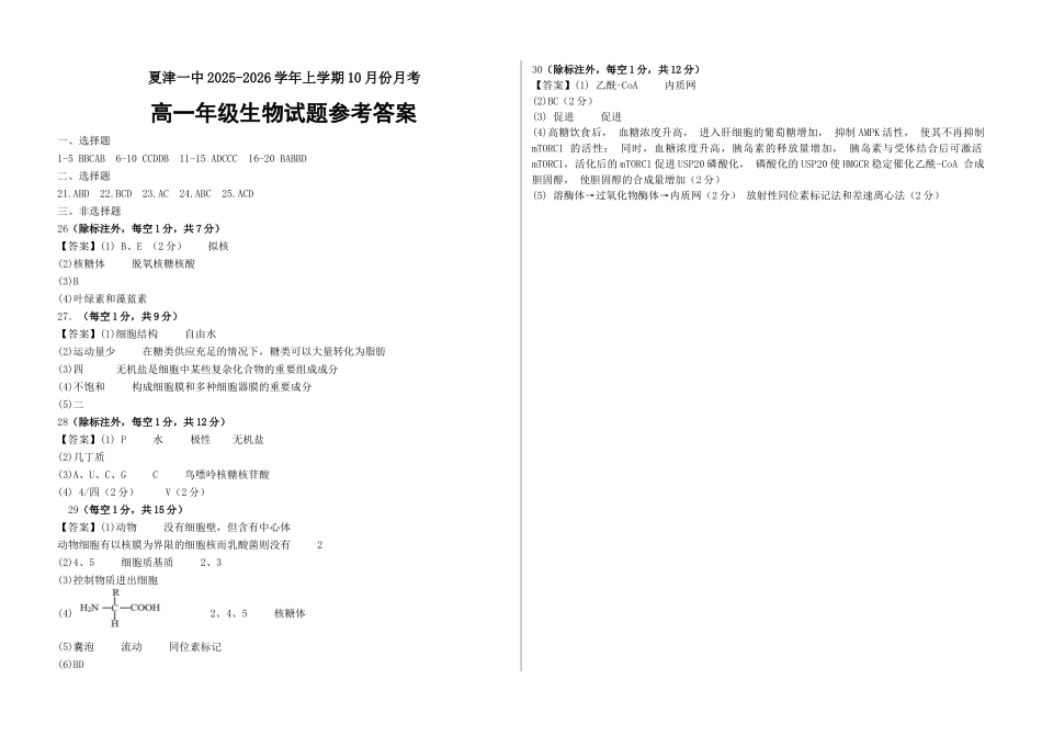 高一年级0月份月考生物试题参考答案.docx_第1页