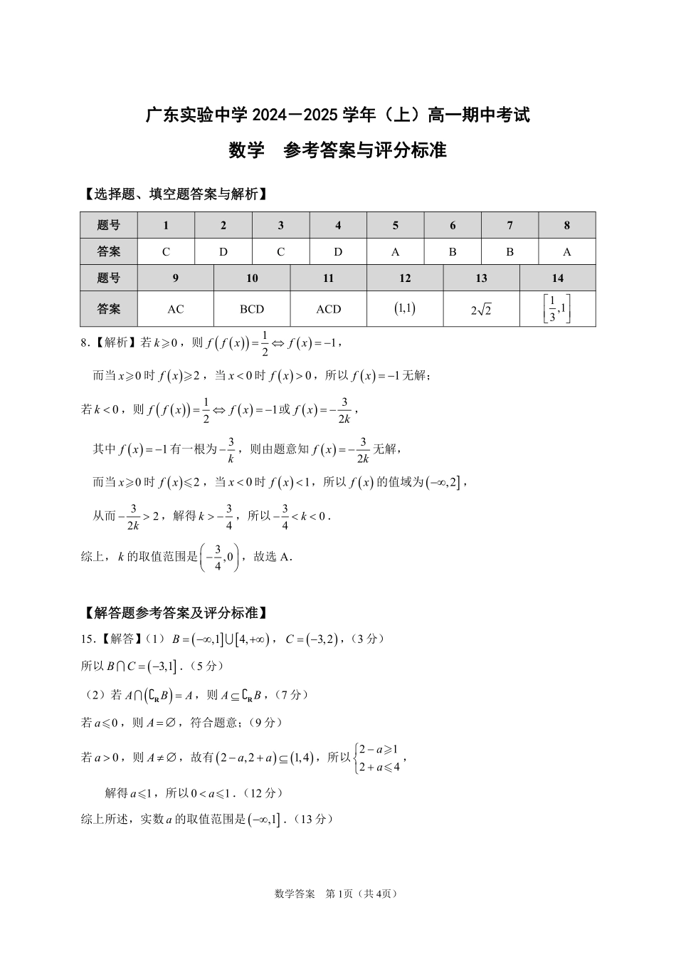高一上期中考试_数学答案.pdf_第1页