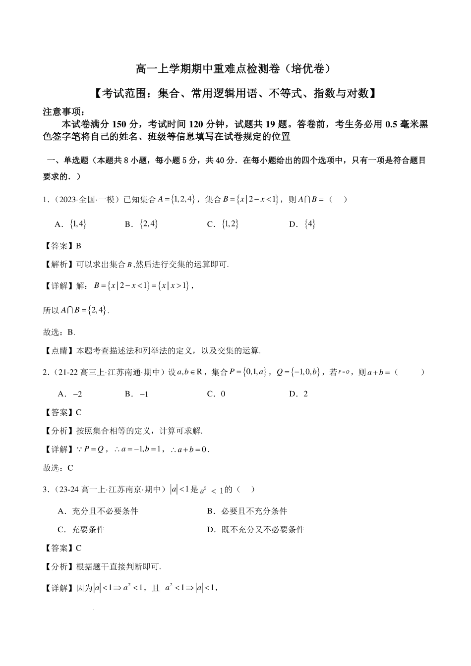 高一上学期期中重难点检测卷(培优卷)(考试范围:集合、常用逻辑用语、不等式、指数与对数)(解析版).pdf_第1页