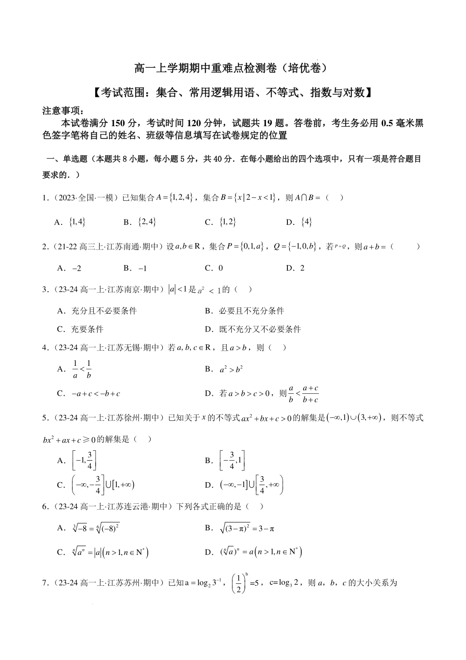 高一上学期期中重难点检测卷（培优卷）（考试范围：集合、常用逻辑用语、不等式、指数与对数）（原卷版）.pdf_第1页