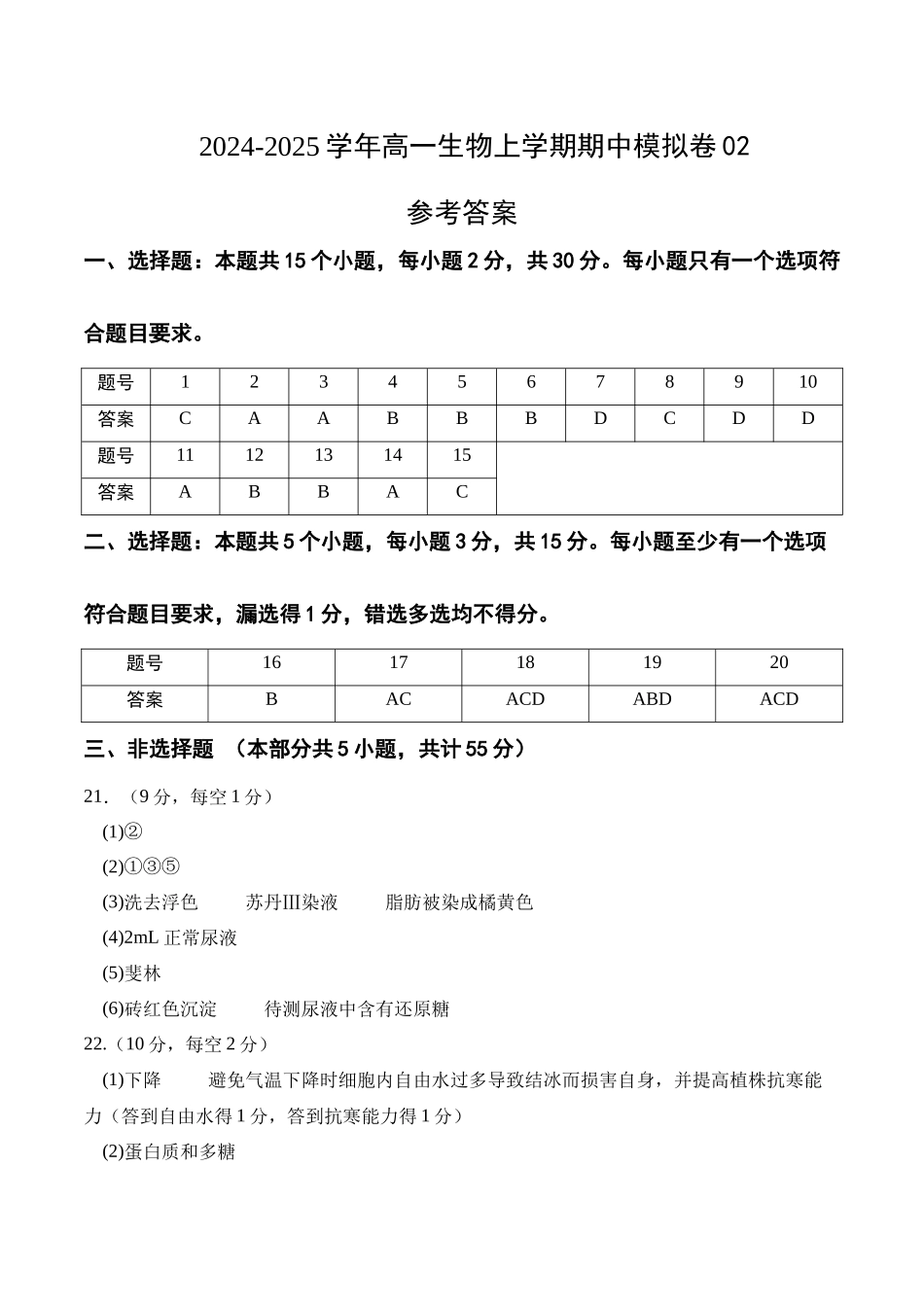 高一生物期中模拟卷02(参考答案)(新高考通用).docx_第1页