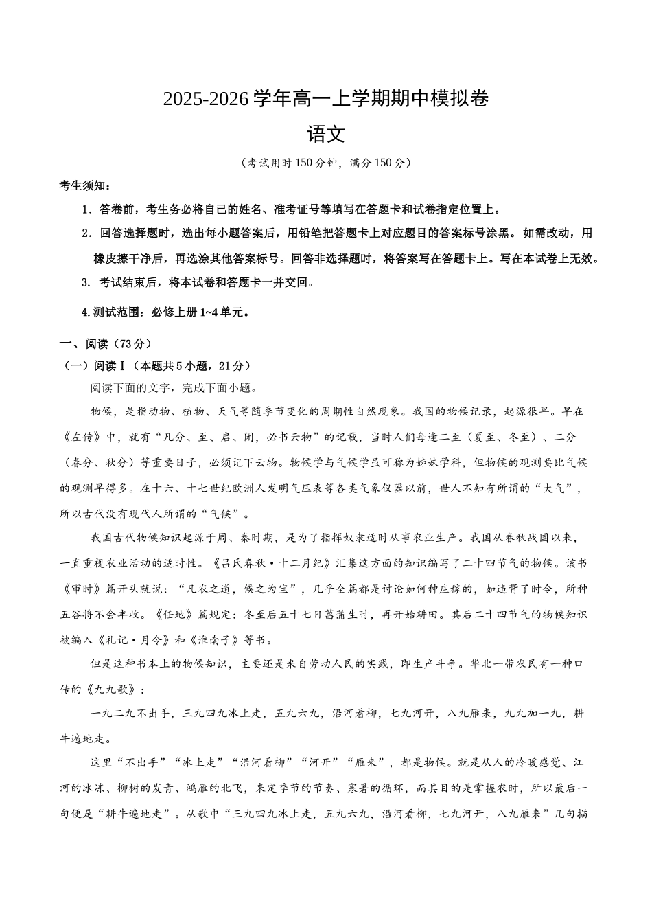 高一语文期中模拟卷0（考试版）（测试范围：必修上册第~4单元）（全国通用）.docx_第1页