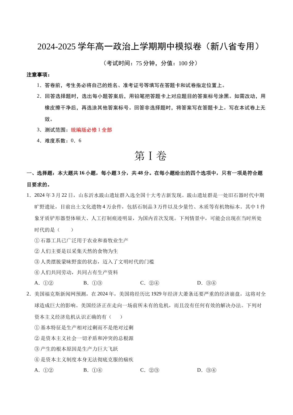 高一政治期中模拟卷（考试版）【测试范围：必修第~4课】（新八省专用）.docx_第1页