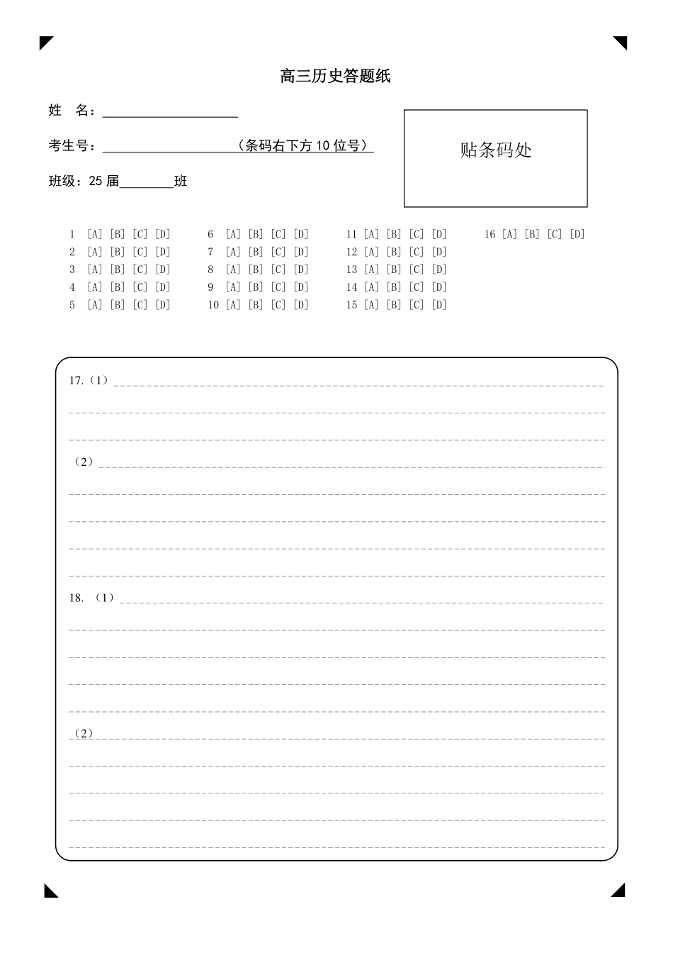 高中历史期中答题纸模版.pdf_第1页