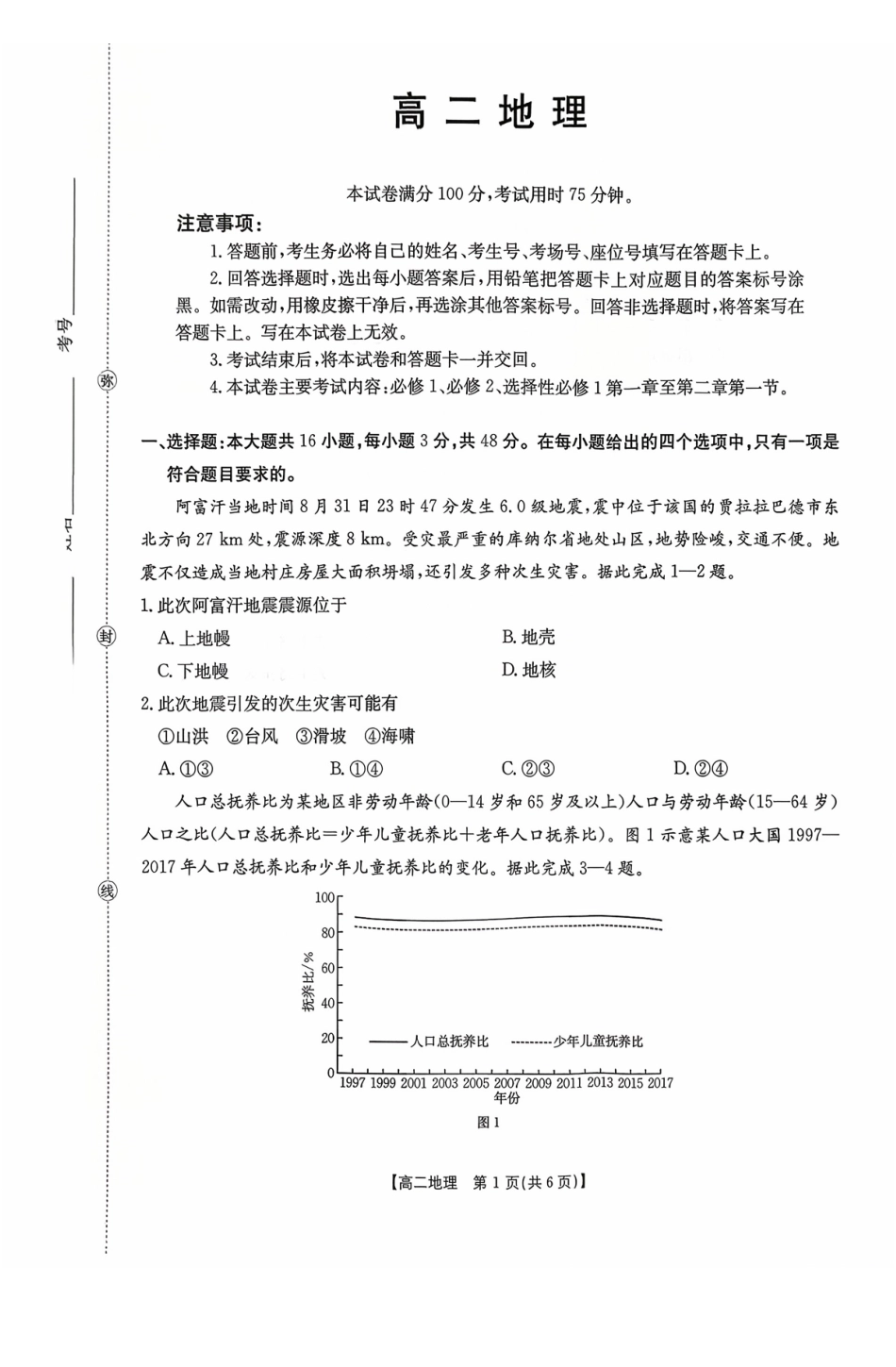 广东省2027届高二年级0月份联考（26-48B）地理.pdf_第1页