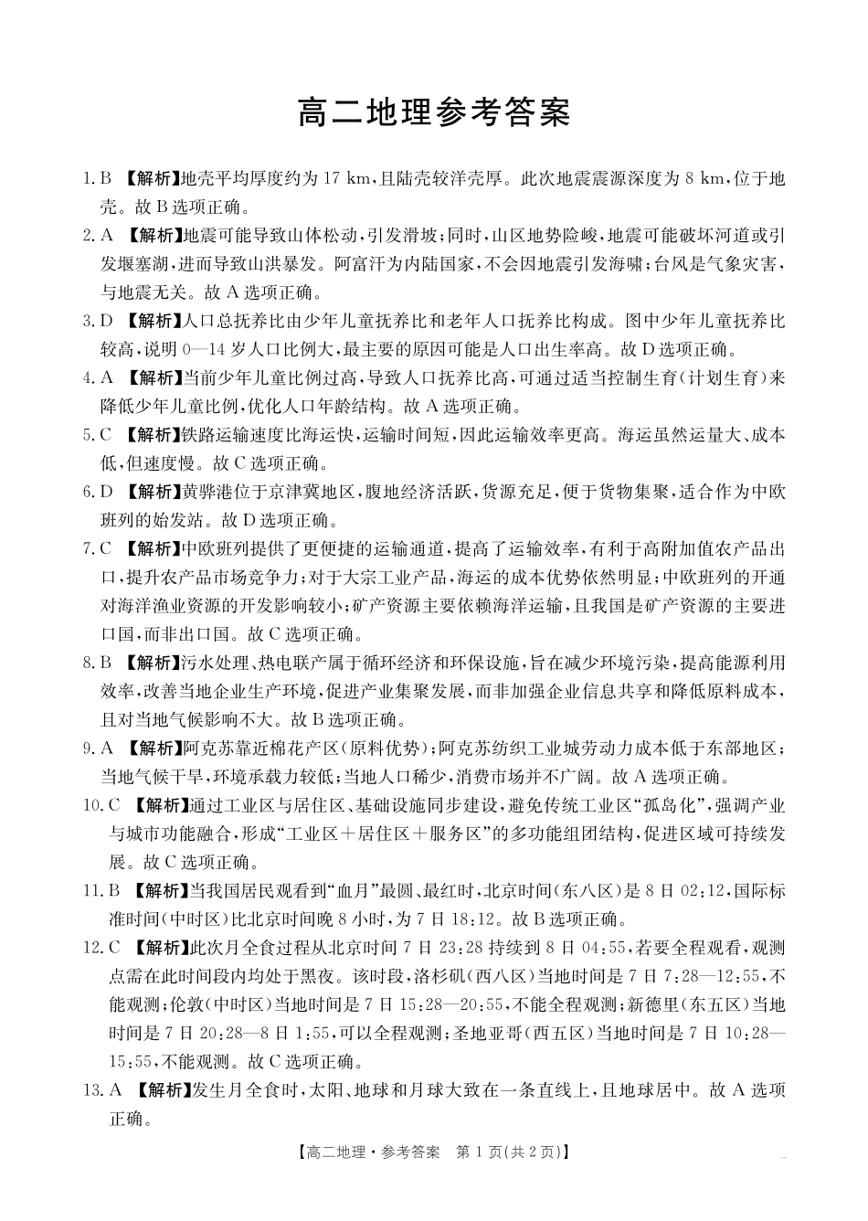 广东省2027届高二年级0月份联考（26-48B）地理答案.pdf_第1页