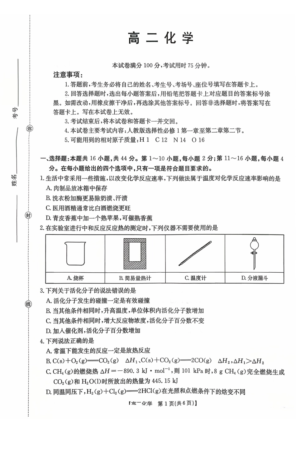 广东省2027届高二年级0月份联考（26-48B）化学.pdf_第1页