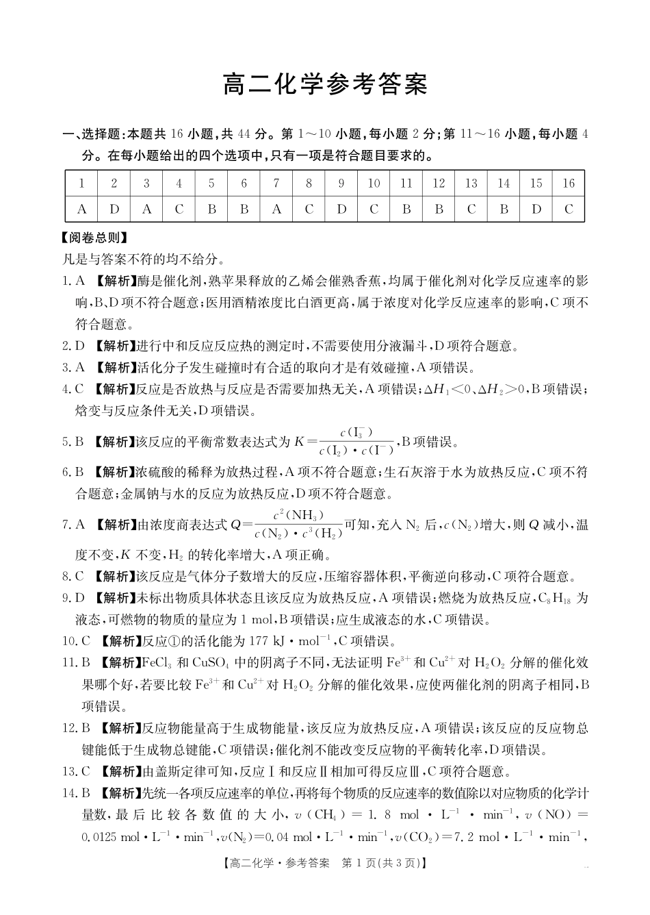 广东省2027届高二年级0月份联考(26-48B)化学答案.pdf_第1页