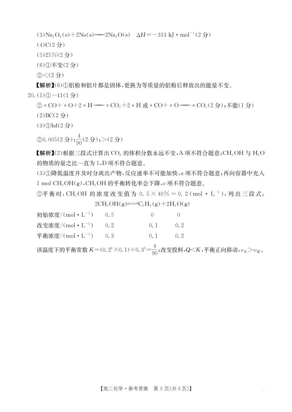 广东省2027届高二年级0月份联考(26-48B)化学答案.pdf_第3页