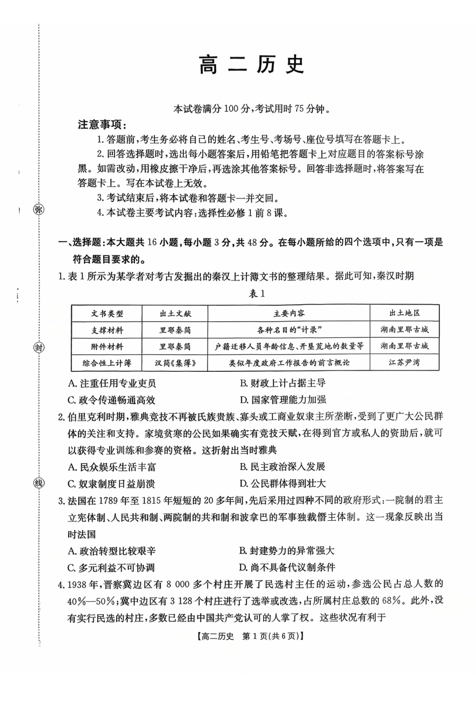 广东省2027届高二年级0月份联考（26-48B）历史.pdf_第1页