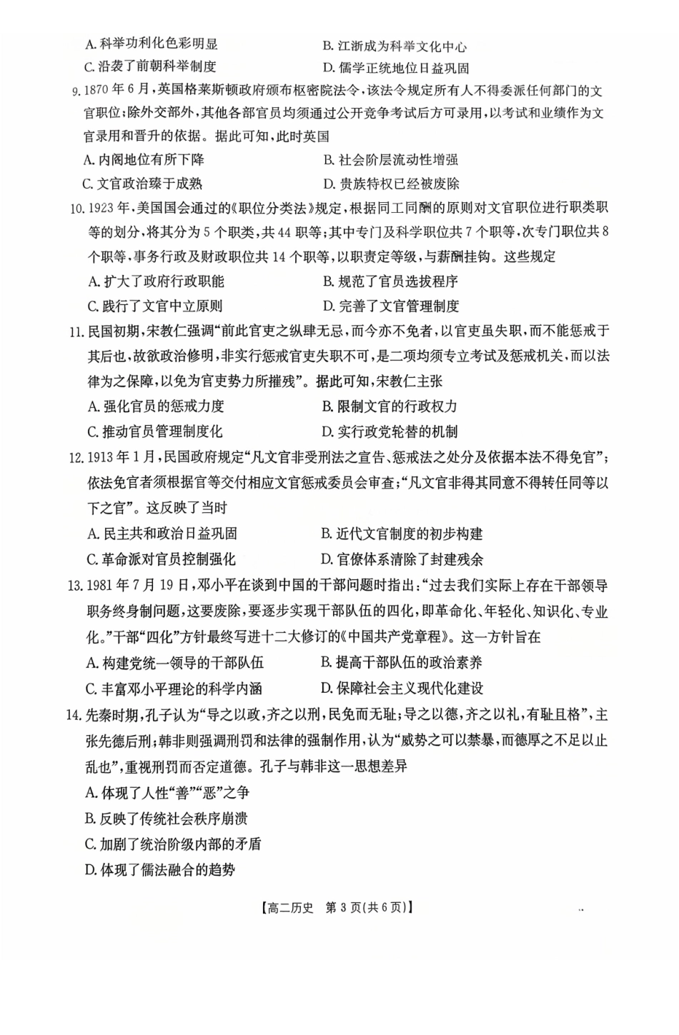 广东省2027届高二年级0月份联考（26-48B）历史.pdf_第3页