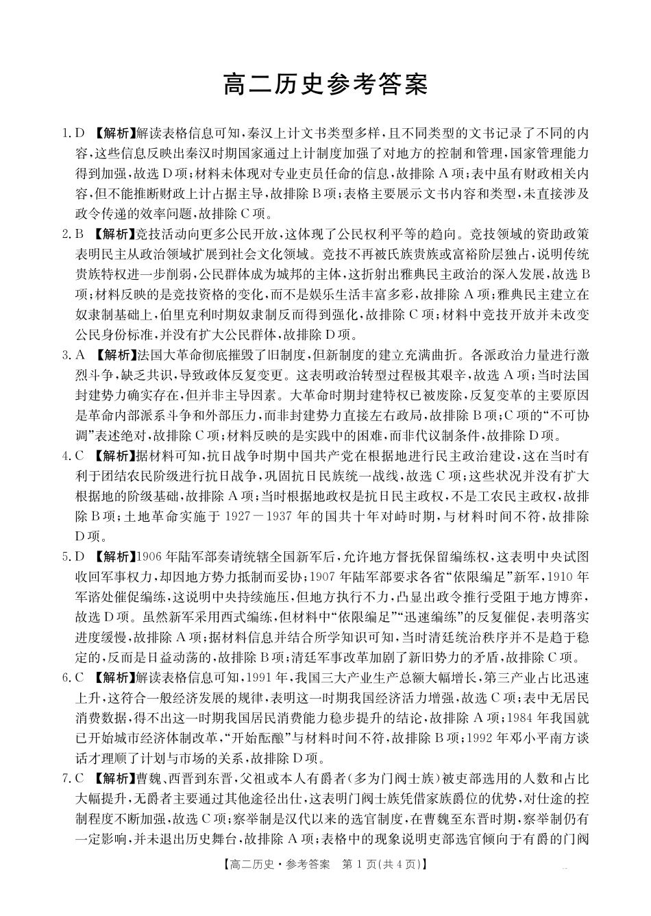 广东省2027届高二年级0月份联考（26-48B）历史答案.pdf_第1页