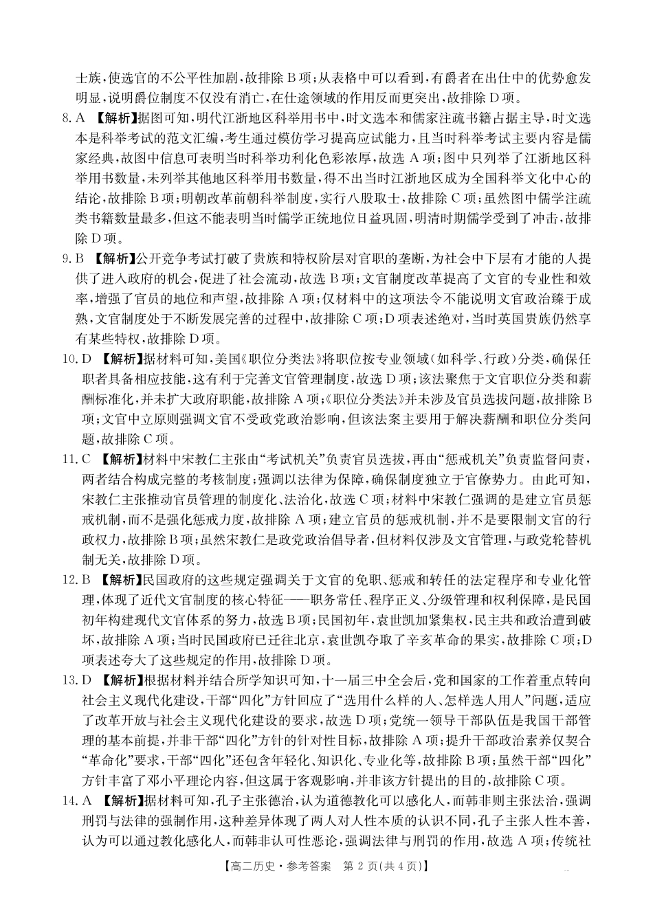 广东省2027届高二年级0月份联考（26-48B）历史答案.pdf_第2页