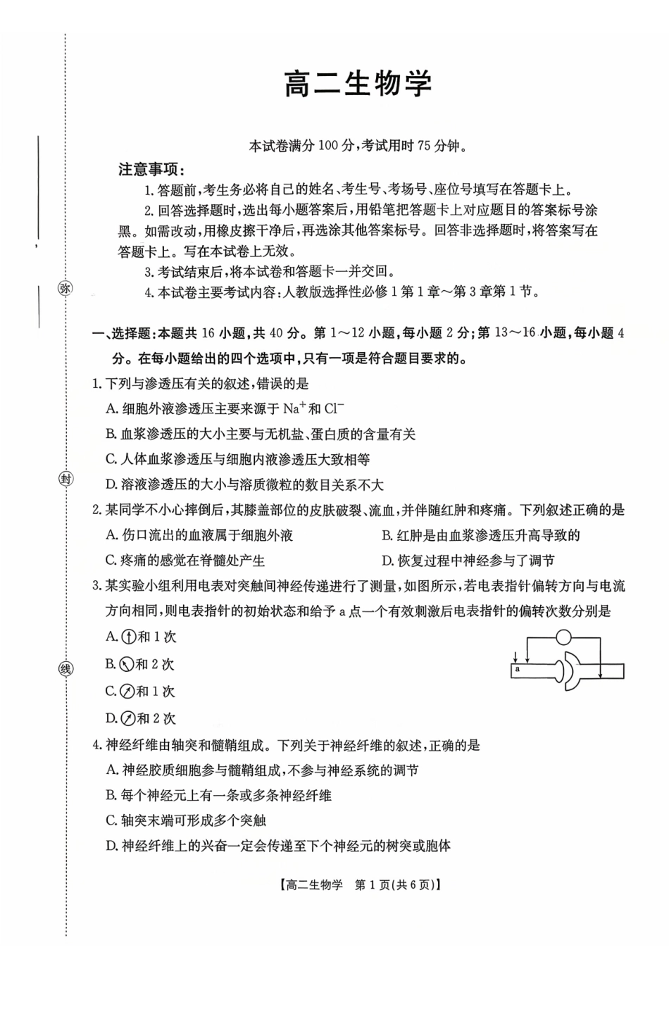 广东省2027届高二年级0月份联考（26-48B）生物.pdf_第1页