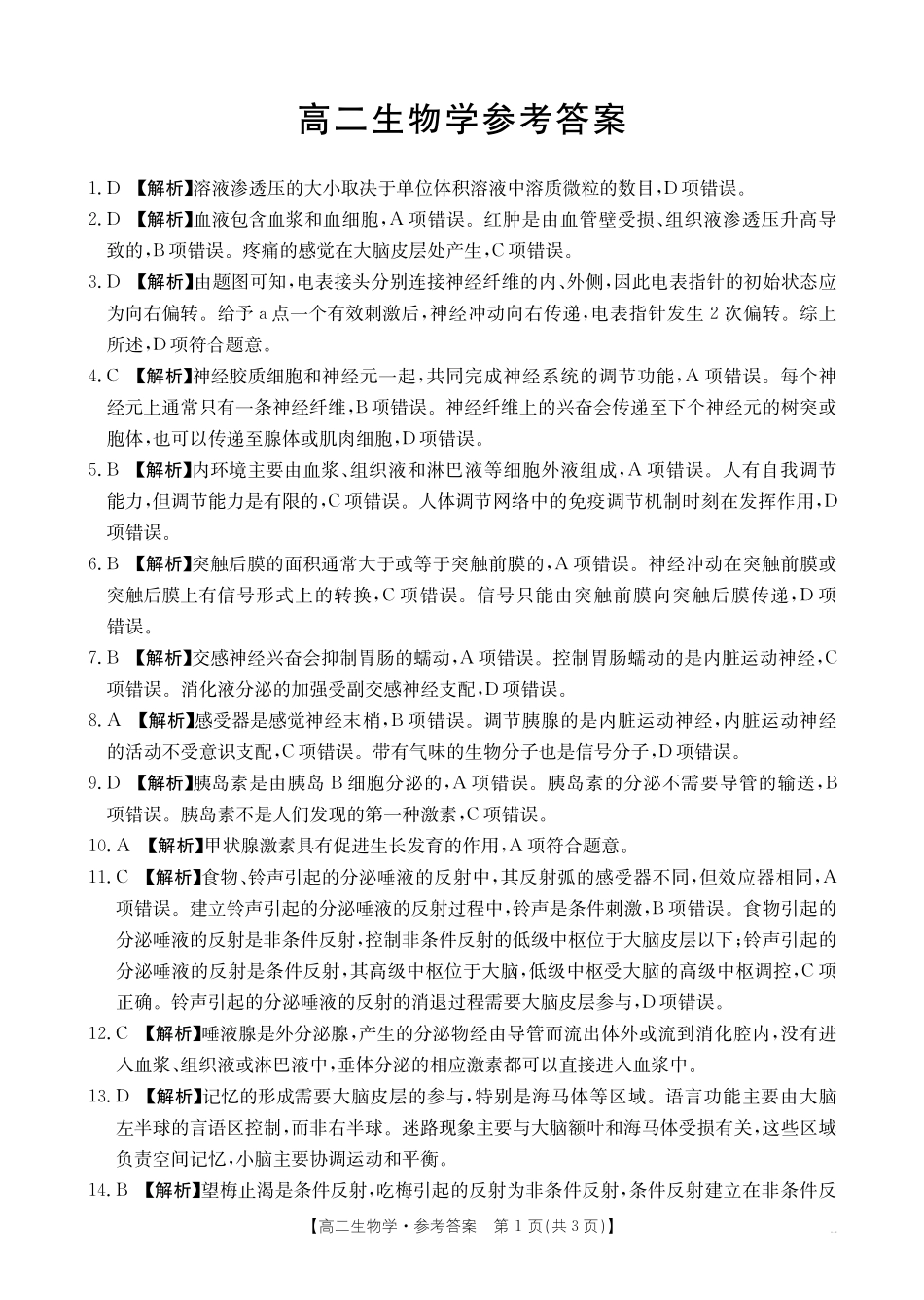 广东省2027届高二年级0月份联考（26-48B）生物答案.pdf_第1页