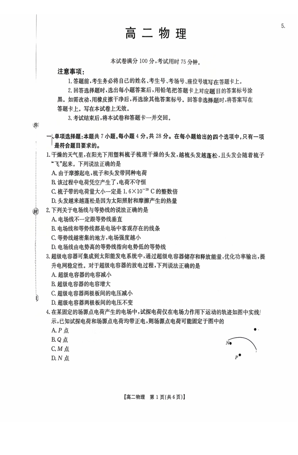 广东省2027届高二年级0月份联考（26-48B）物理.pdf_第1页
