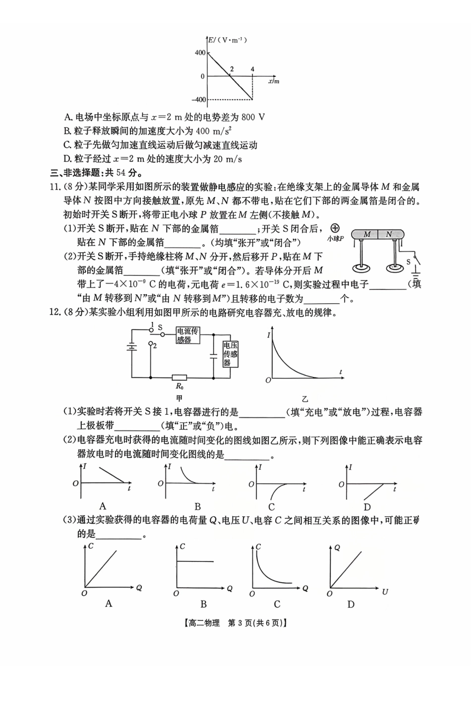 广东省2027届高二年级0月份联考（26-48B）物理.pdf_第3页