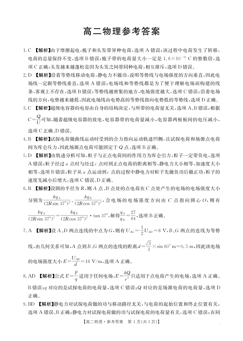 广东省2027届高二年级0月份联考（26-48B）物理答案.pdf_第1页