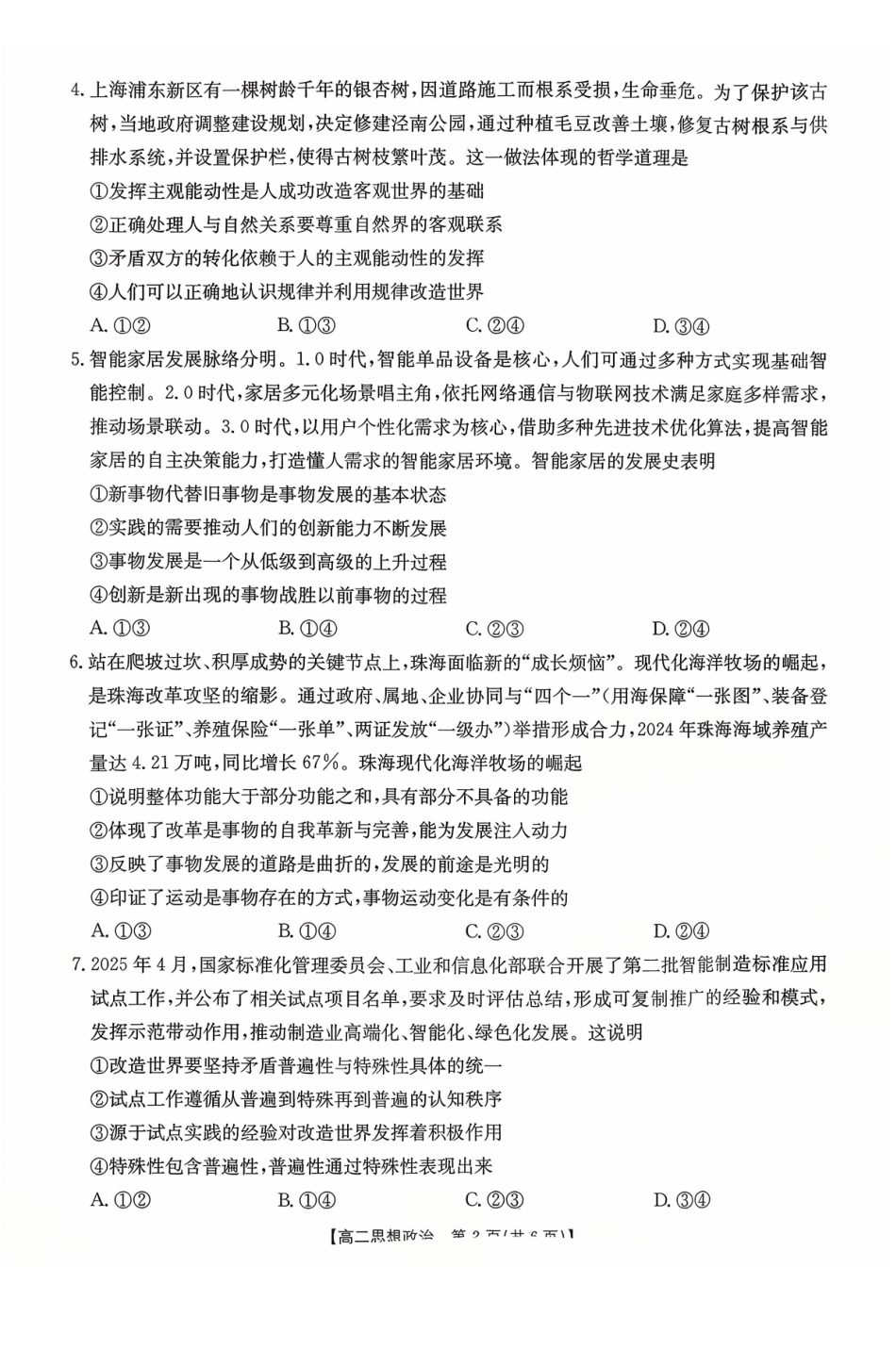 广东省2027届高二年级0月份联考（26-48B）政治.pdf_第2页